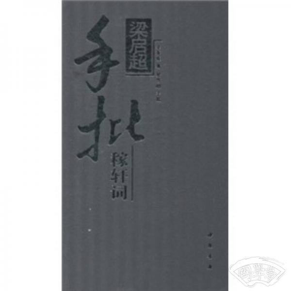 梁启超手批稼轩词（精装）