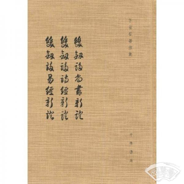 双剑誃尚书新证 双剑誃易经新证 双剑誃诗经新证