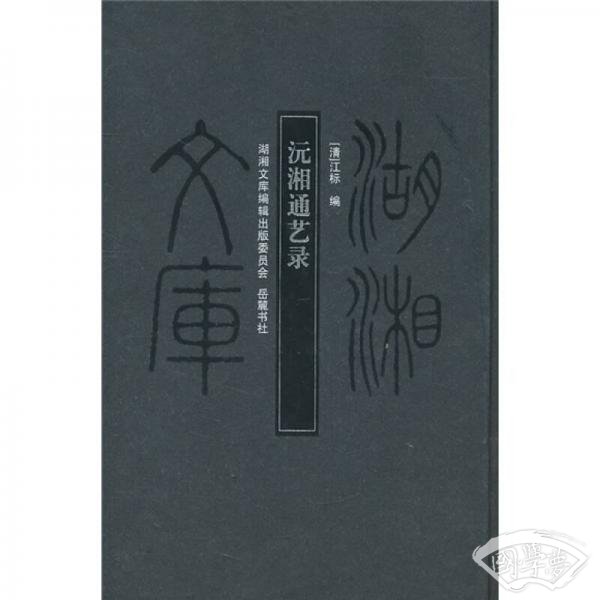 沅湘通艺录