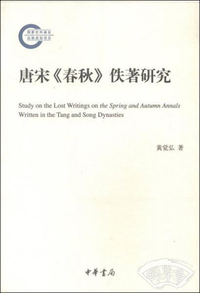 唐宋《春秋》佚 著研究