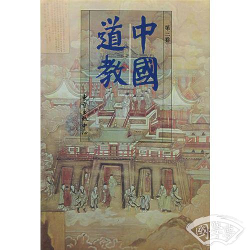 中国道教：第三卷