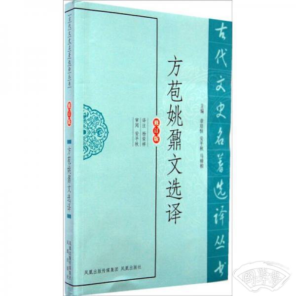 古代文史名 著选译丛书：方苞姚鼐文选译