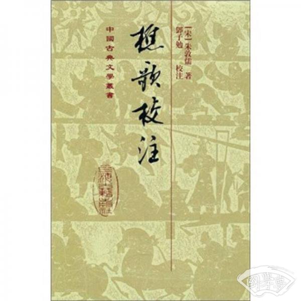 樵歌校 注