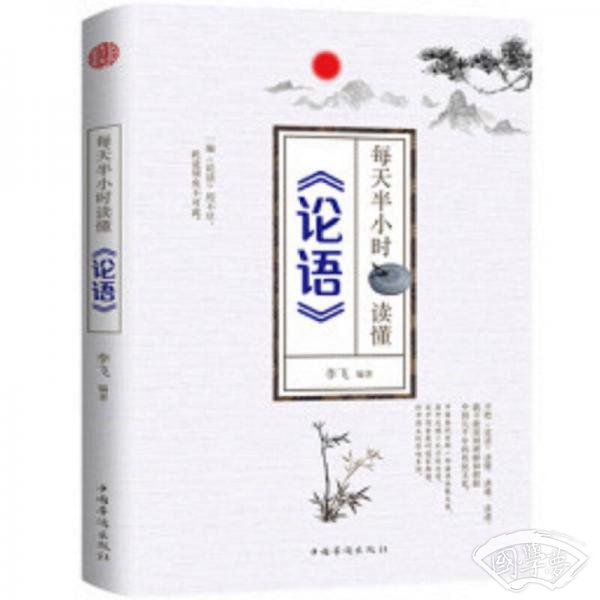 每天半小时读懂论语