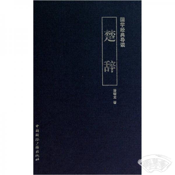 国学经典导读：楚辞