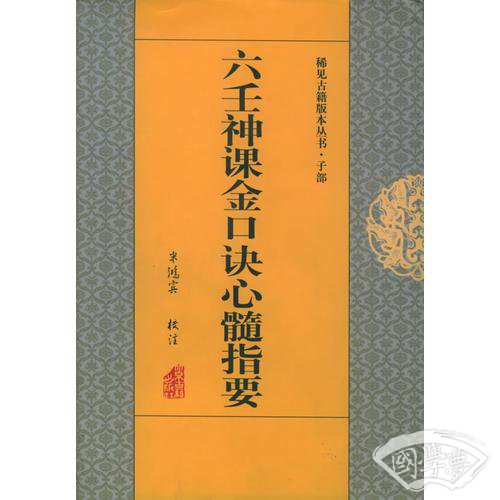 六壬神课金口诀心髓指要