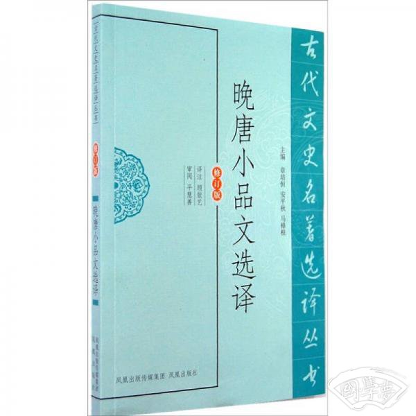 古代文史名 著选译丛书：晚唐小品文选译