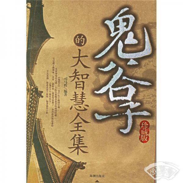 鬼谷子的大智慧全集