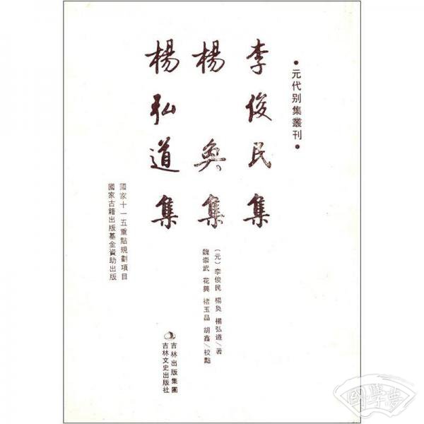 元代别集丛刊：李俊民集·杨奂集·杨弘道集（繁体竖排版）