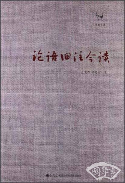 论语旧 注今读