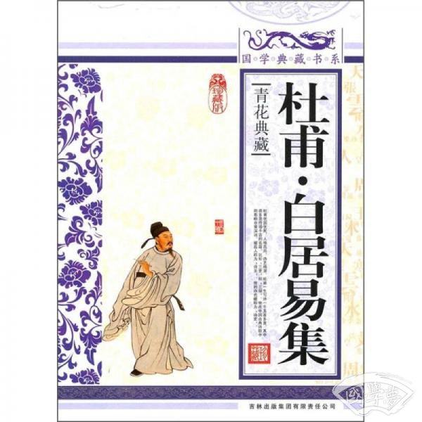 青花典藏：杜甫·白居易集（珍藏版）
