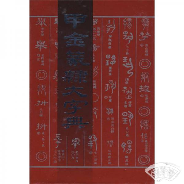 甲金篆隶大字典