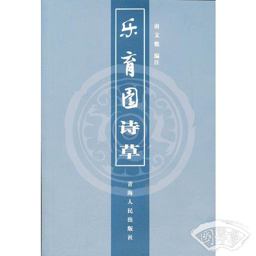 乐育园诗草