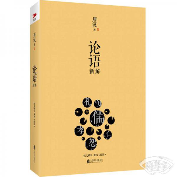 论语新解