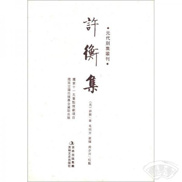 元代别集丛刊：许衡集（繁体竖排版）