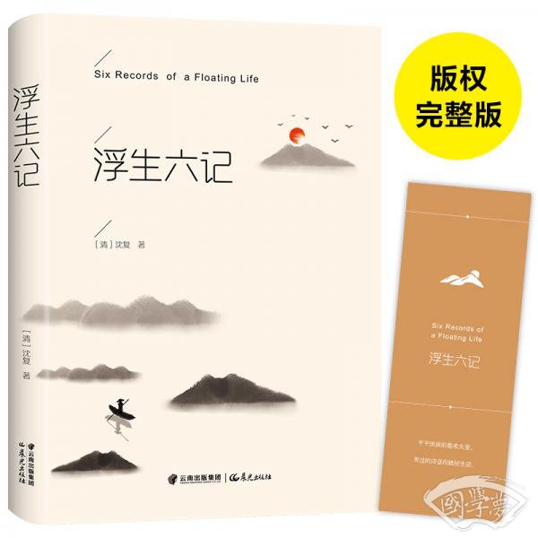 浮生六记