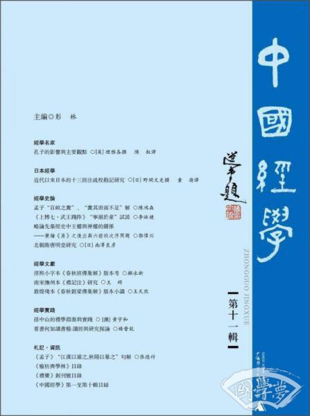 中国经学（第11辑）