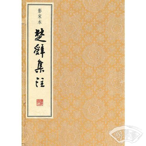 影宋本楚辞集 注（全六册）