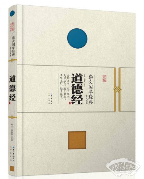 崇文国学经典普及文库 道德经