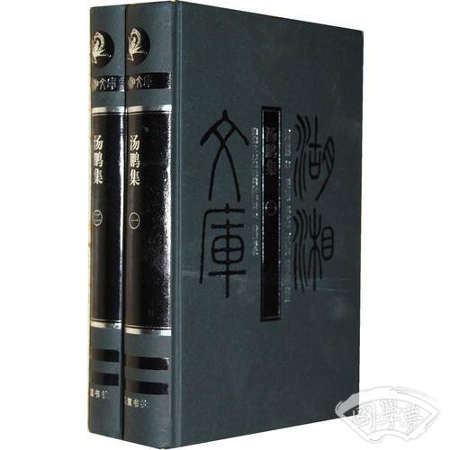 湖湘文库--汤鹏集(一.二)