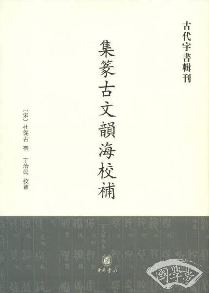 古代字书辑刊：集篆古文韵海校补（繁体竖排版）