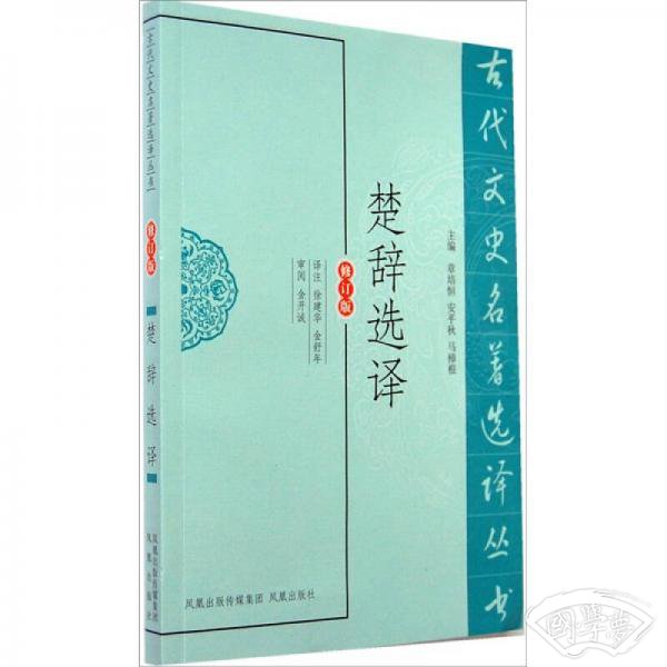 古代文史名 著选译丛书：楚辞选译