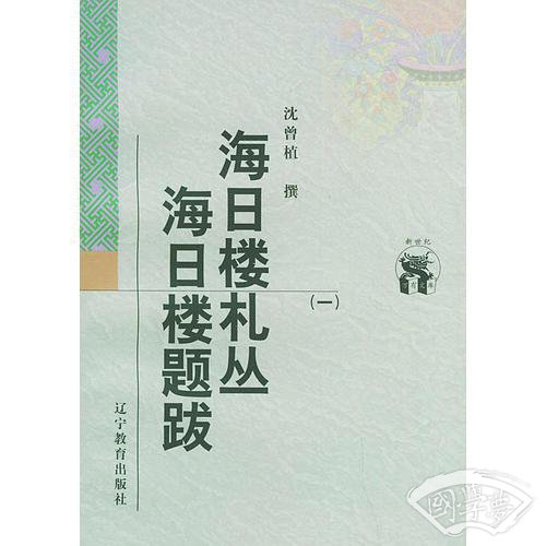 海日楼札丛 海日楼题跋（全三册）