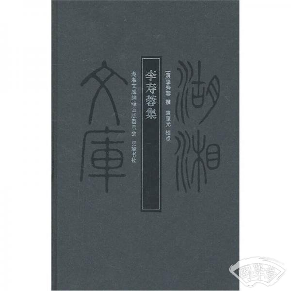 李寿蓉集