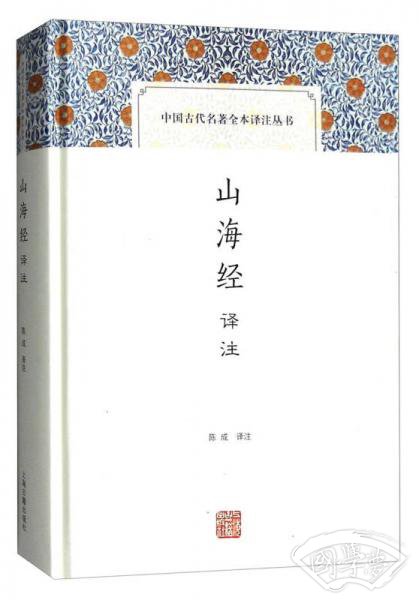 山海经译 注