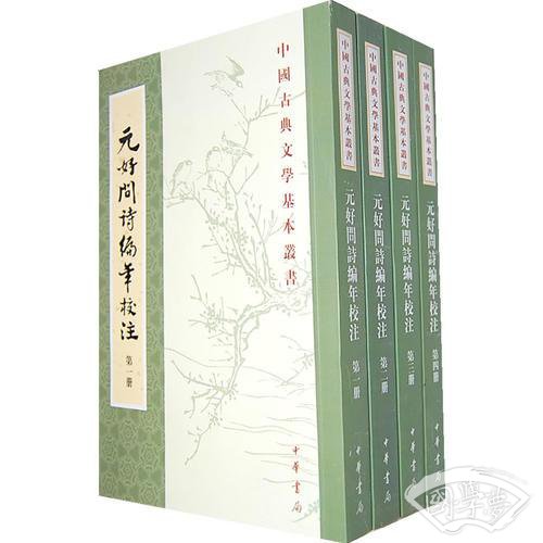 元好问诗编年校 注