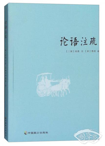 论语 注疏