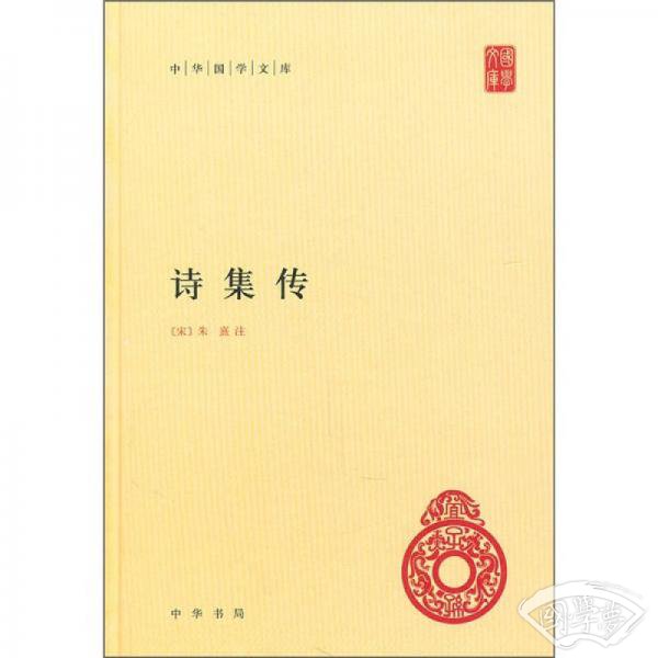 诗集传