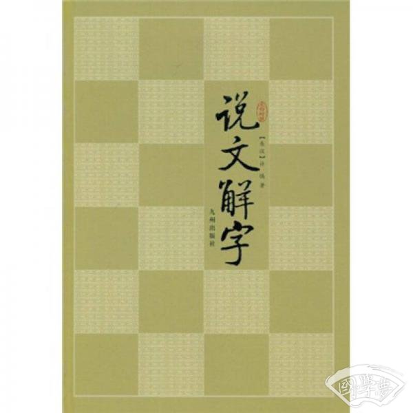 说文解字