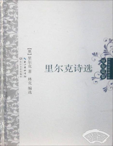 里尔克诗选