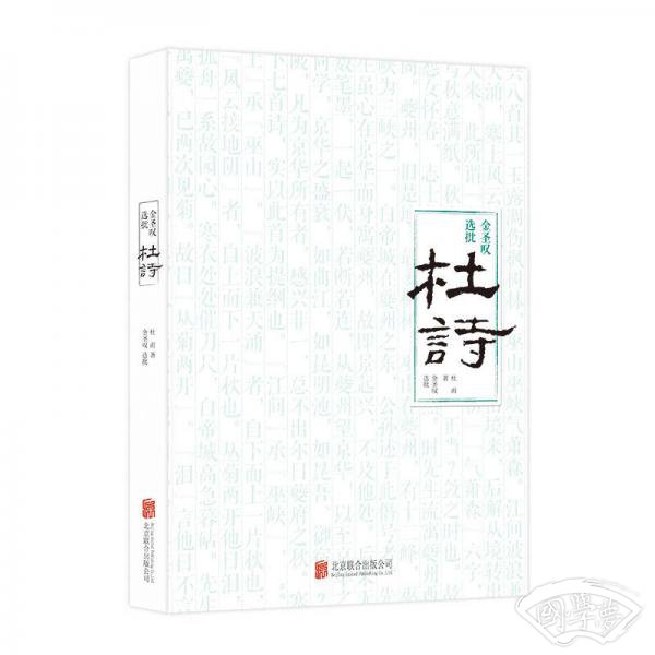 金圣叹选批杜诗