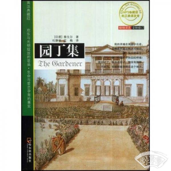 园丁集