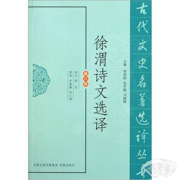 徐渭诗文选译