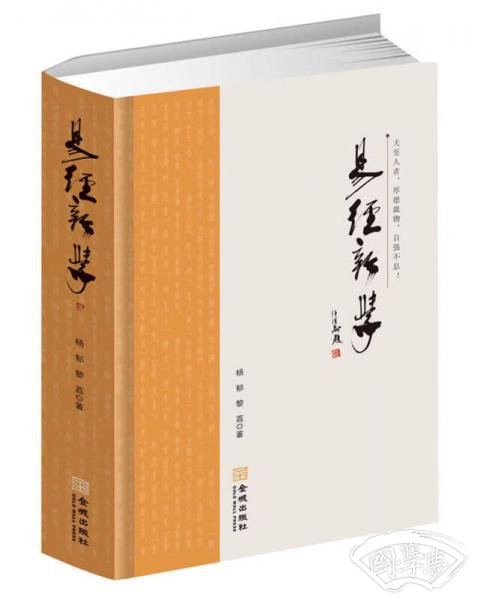 易经新学