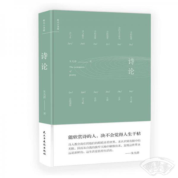 诗论（朱光潜 著 精装版）