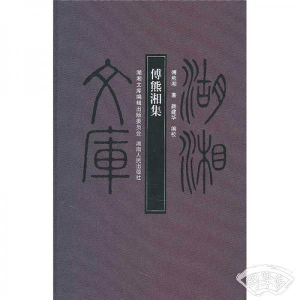傅熊湘集