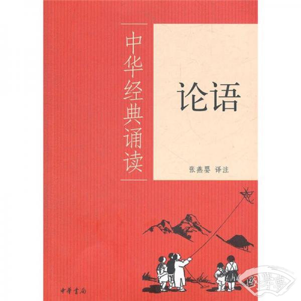 论语：中华经典诵读