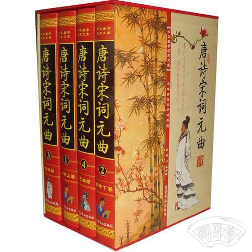 唐诗宋词元曲(名家绣像豪华终极版)【函套】(全四册)
