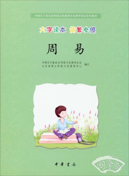 中国孔子基金会传统文化教育分会测评制定校本教材：周易（大字读本 简繁参照）