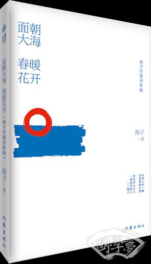 海子抒情诗新编：面朝大海 春暖花开