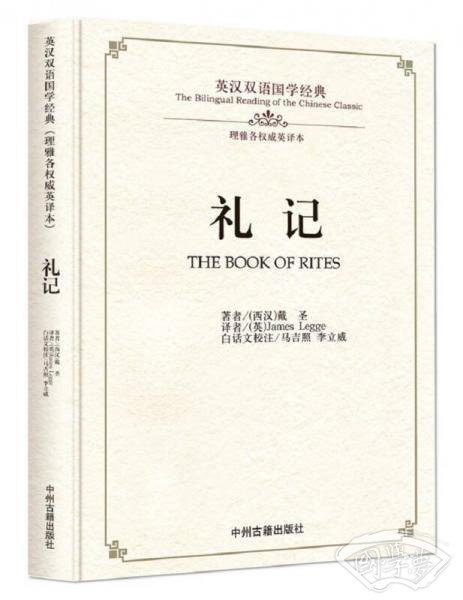 礼记/英汉双语国学经典（理雅各权威英译本）