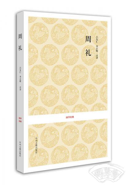 国学经典：周礼