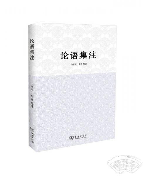 论语集 注