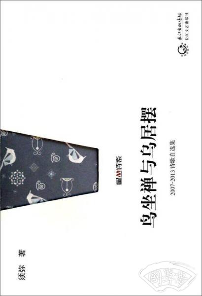 鸟坐禅与乌居摆