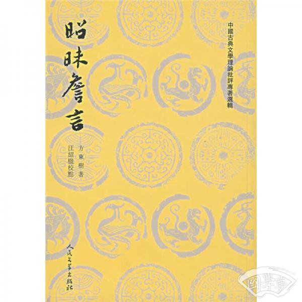 昭昧詹言
