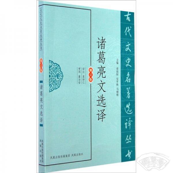 诸葛亮文选译